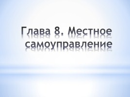 Конституции Российской Федерации - 20 лет, слайд 21