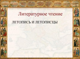 Литературное чтение «Летопись и летописцы»