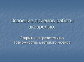 Освоение приемов работы акварелью - Открытие выразительных возможностей цветового нюанса, слайд 1