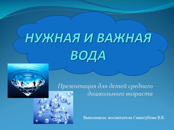 Для детей среднего дошкольного возраста «Нужная и важная вода»