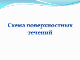 Схема поверхностных течений, слайд 1