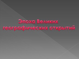 Как люди открывали и изучали Землю, слайд 8