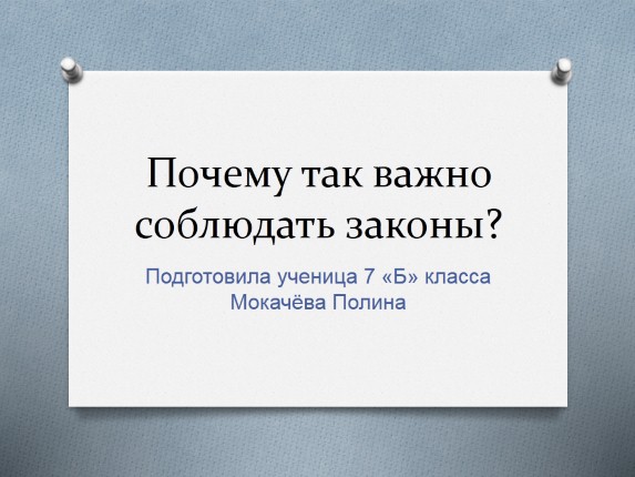 Почему так важно соблюдать законы?