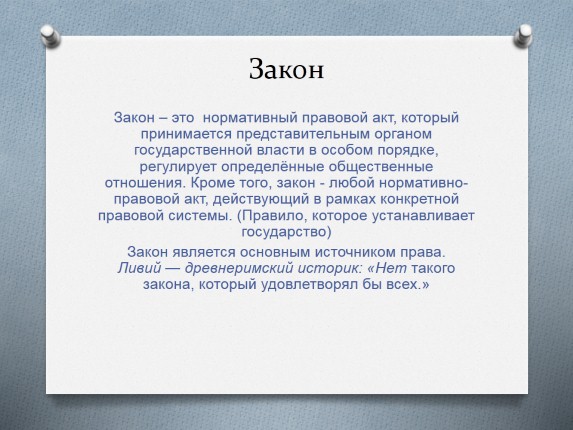 Почему важны законы презентация 7 класс