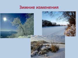 Урок окружающего мира 2 класс «Зима в неживой природе», слайд 2