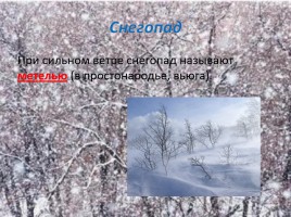 Урок окружающего мира 2 класс «Зима в неживой природе», слайд 6