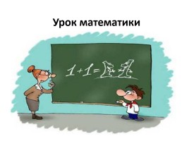 Урок математики, слайд 1