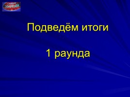 Самый умный 6-классник, слайд 35