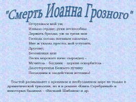Хранитель старины глубокой… Алексей Константинович Толстой 5 сентября 1817 - 10 октября 1875, слайд 6