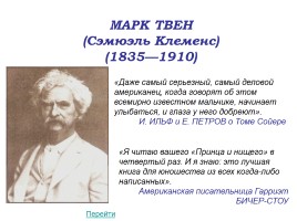 Марк Твен и герои его книг, слайд 4