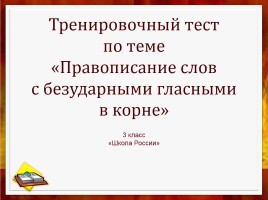 Тренировочный тест по теме «Правописание слов с безударными гласными в корне», слайд 1