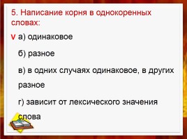 Тренировочный тест по теме «Корень слова - Однокоренные слова», слайд 6