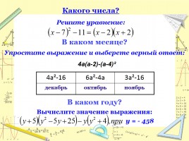 Урок обобщения знаний «Формулы сокращённого умножения», слайд 14