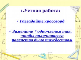 Урок обобщения знаний «Формулы сокращённого умножения», слайд 3