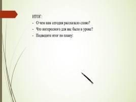 Урок русского языка - Тип урока «Открытие» новых знаний, слайд 10