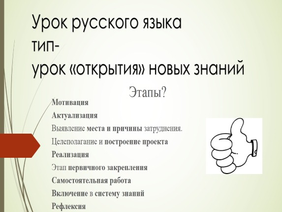 Урок русского языка - Тип урока «Открытие» новых знаний
