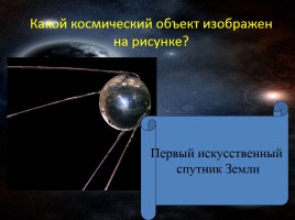 Викторина «Знатоки космоса», слайд 15