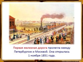 Страницы истории XIX века, слайд 19