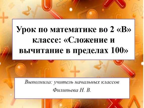 Урок по математике во 2 классе: «Сложение и вычитание в пределах 100»