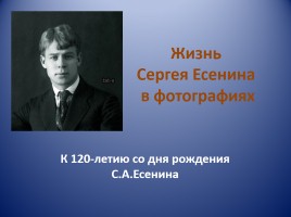 Жизнь Сергея Есенина в фотографиях, слайд 1