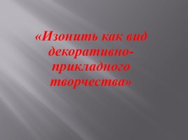 Изонить как вид декоративно-прикладного творчества, слайд 1