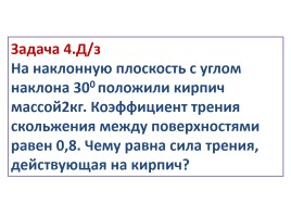 Решение задач на движение по наклонной плоскости, слайд 10