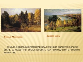 Воспитание любви к природе родного края на уроках изобразительного искусства в начальной школе (на примере творчества русских художников), слайд 15