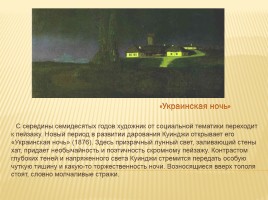 Воспитание любви к природе родного края на уроках изобразительного искусства в начальной школе (на примере творчества русских художников), слайд 19