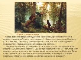 Воспитание любви к природе родного края на уроках изобразительного искусства в начальной школе (на примере творчества русских художников), слайд 36