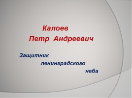 Защитник ленинградского неба - Калоев Петр Андреевич, слайд 2