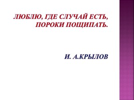 В мире басен Крылова 245 лет со дня рождения, слайд 3