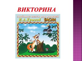 В мире басен Крылова 245 лет со дня рождения, слайд 9