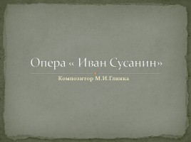 Опера «Иван Сусанин»