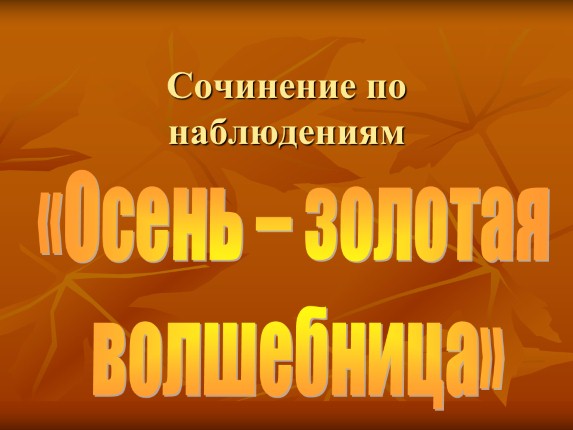 Сочинение по наблюдениям «Осень - золотая волшебница»