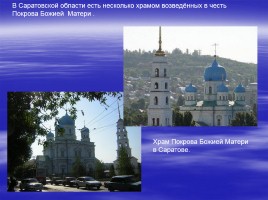 Православный праздник - Покров Пресвятой Богородицы, слайд 11