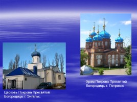Православный праздник - Покров Пресвятой Богородицы, слайд 12