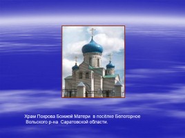 Православный праздник - Покров Пресвятой Богородицы, слайд 14
