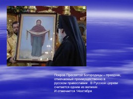 Православный праздник - Покров Пресвятой Богородицы, слайд 3
