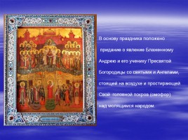 Православный праздник - Покров Пресвятой Богородицы, слайд 8