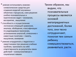 Развитие познавательных процессов обучающихся - Особенности оценки метапредметных результатов, слайд 15