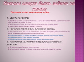 Учимся решать задачи по химии «Алгоритмы решения основных типов задач», слайд 2