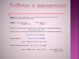 Учимся решать задачи по химии «Алгоритмы решения основных типов задач», слайд 3