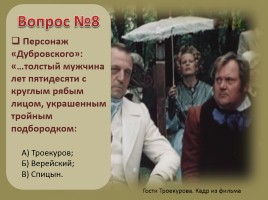 Тест по литературе: роман А.С. Пушкина «Дубровский», слайд 10