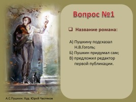 Тест по литературе: роман А.С. Пушкина «Дубровский», слайд 3