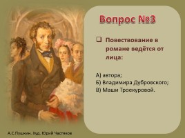 Тест по литературе: роман А.С. Пушкина «Дубровский», слайд 5