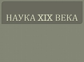 Наука XIX века, слайд 1