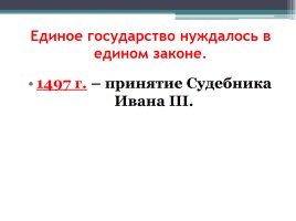 Складывание централизованного государства, слайд 17