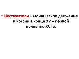 Русская православная церковь в XIV - XVI вв., слайд 9