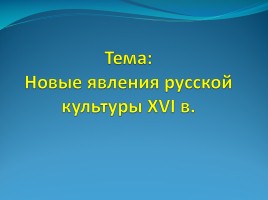 Новые явления русской культуры XVI в., слайд 1