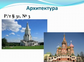 Новые явления русской культуры XVI в., слайд 10